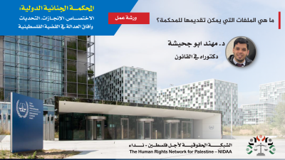 المحكمـــة الجنائية الدولية:  الاختصــــاص، الإنجــازات، التحديات   وآفاق العدالة في القضية الفلسطينية